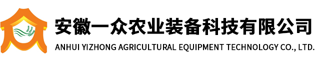 安徽一众农业装备科技有限公司